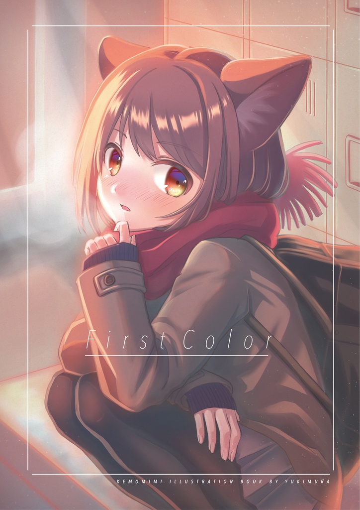 エアコミケ2 First Color けもみみイラスト本 ゆきあかり Booth エアコミケ2 First Color けもみみイラスト本 ゆきあかり Booth