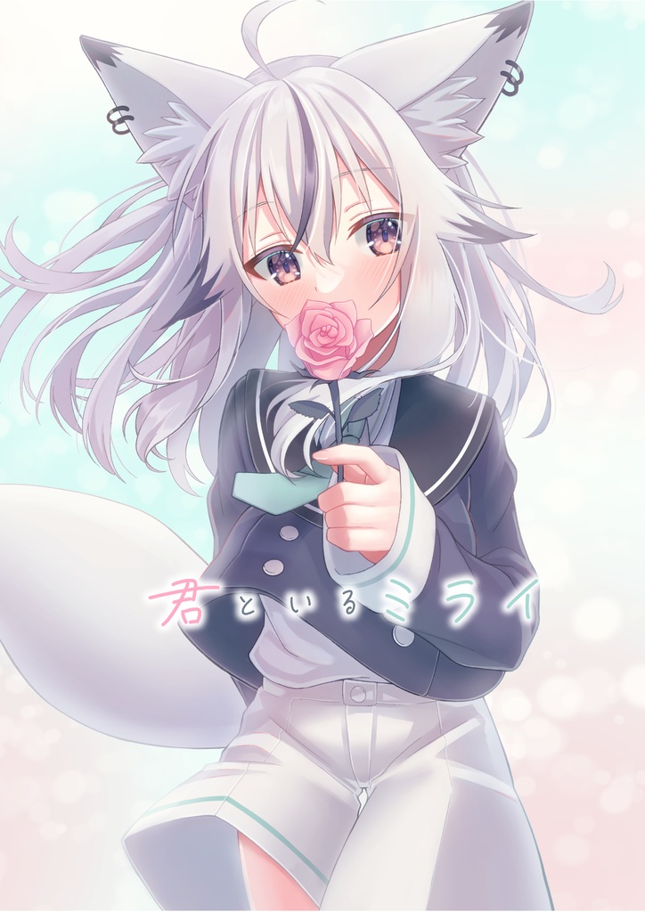 君といるミライ