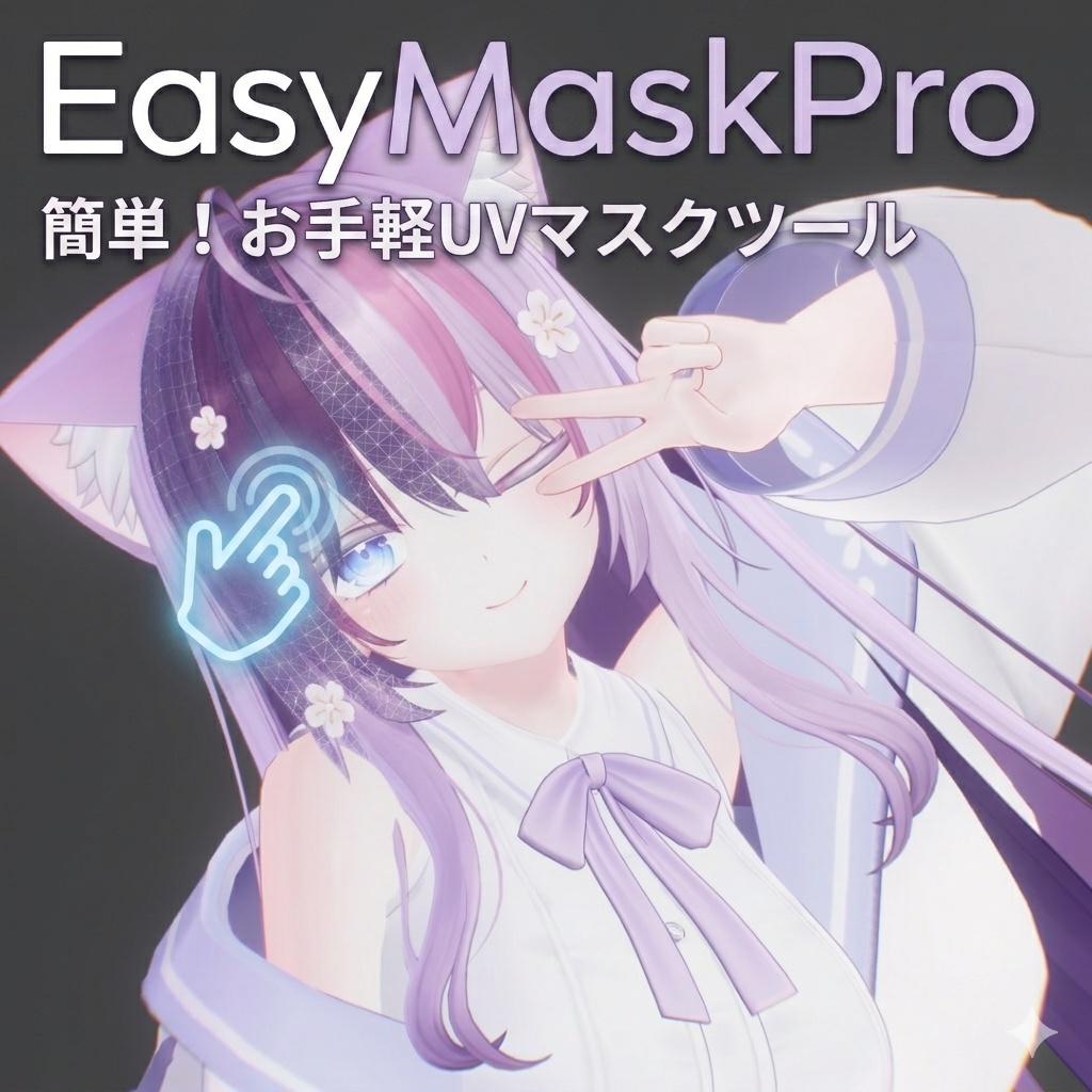 シンプル！お手軽UVマスク作成ツール JP/KR/EN対応