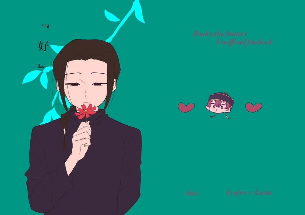 「好」-hao- 