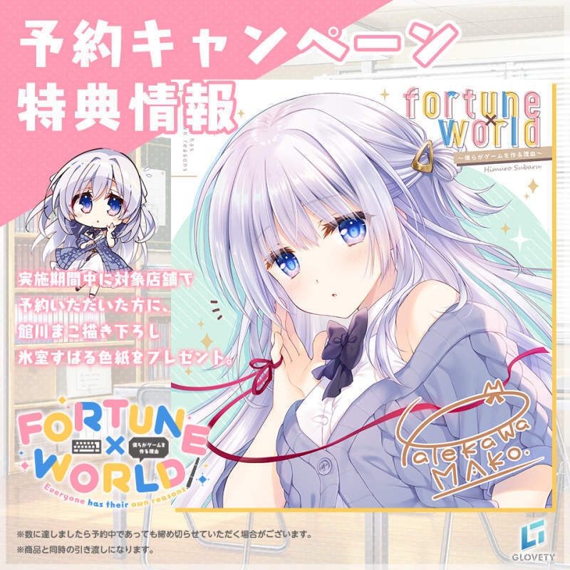 GLOVETY『FORTUNE×WORLD』 豪華限定版