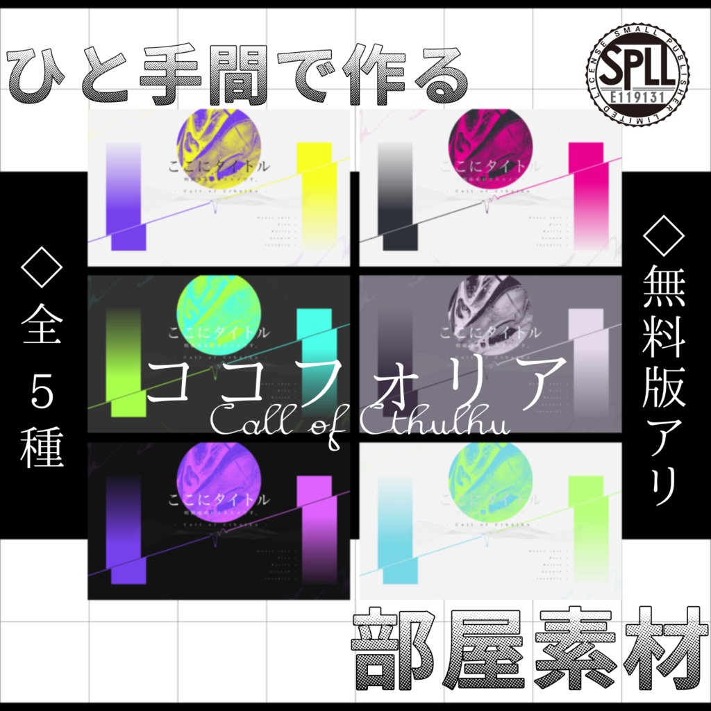 【無償版あり】ひと手間で作る部屋素材①【ココフォリア】SPLL:E119131
