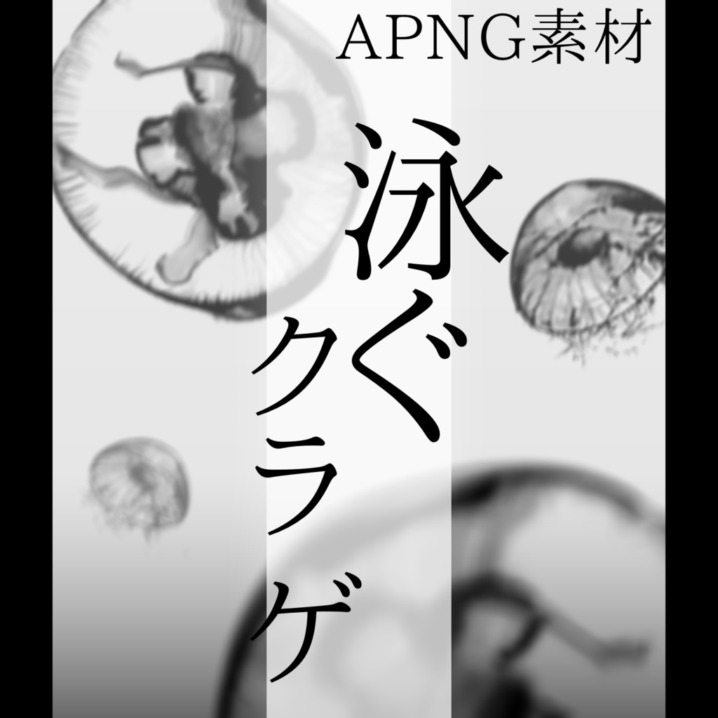 【APNG】泳ぐクラゲAPNG【ココフォリア用部屋素材】
