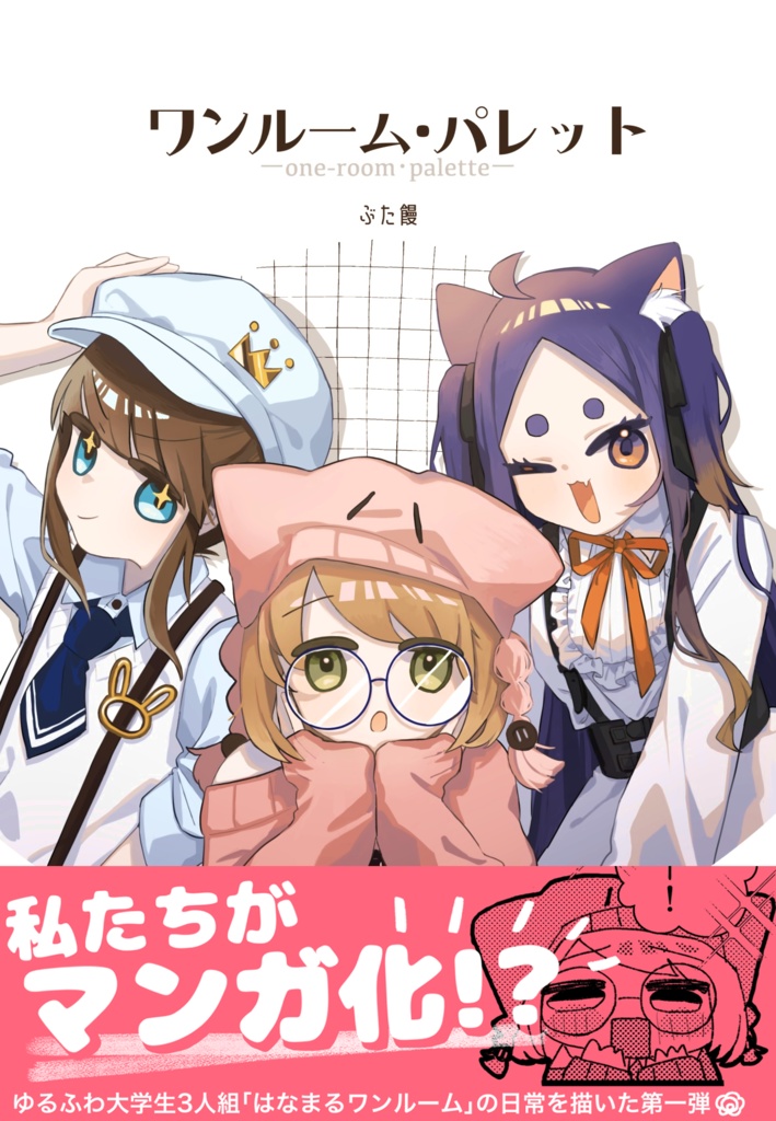 ワンルーム・パレット～はなまるワンルームの日常～
