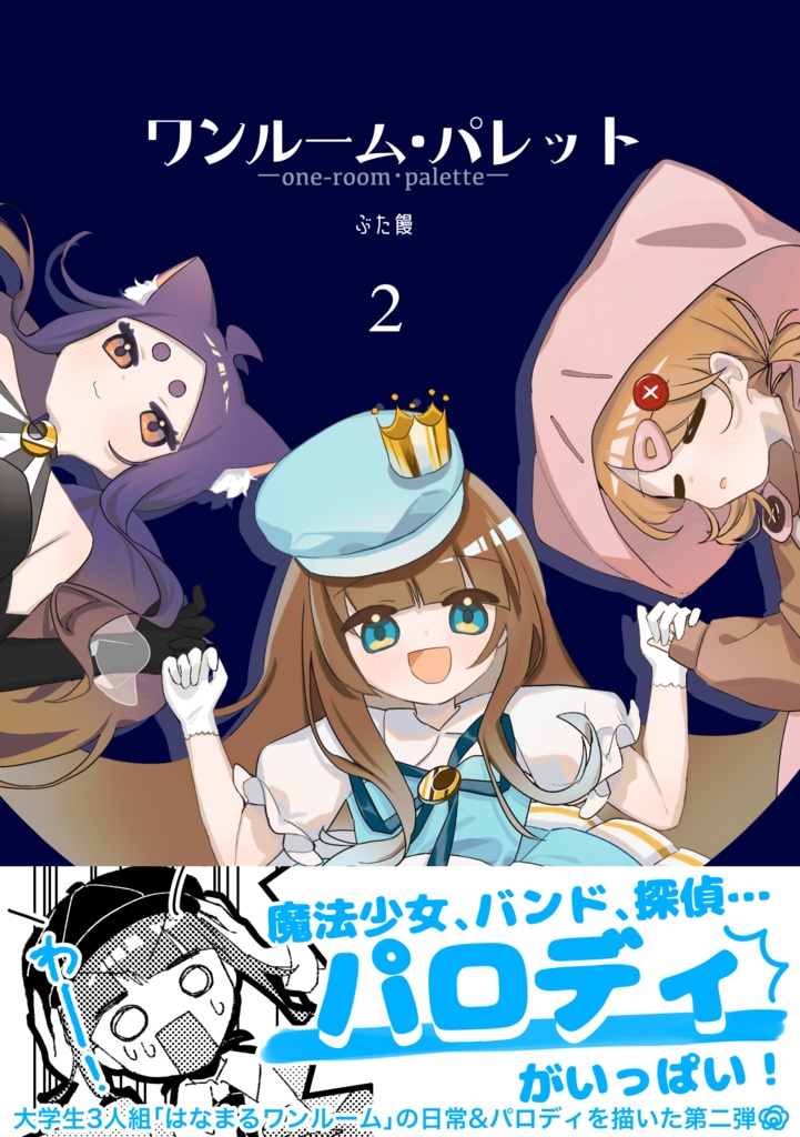 ワンルーム・パレット2〜いろんな世界のわたしたち〜