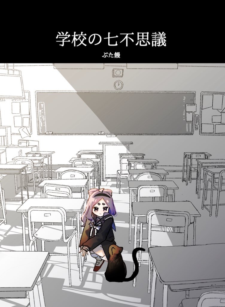 学校の七不思議〜はなまるワンルーム中学編〜