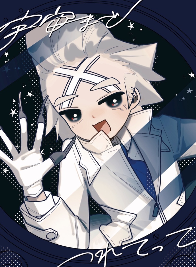 宇宙までつれてって(スパコミ2026)
