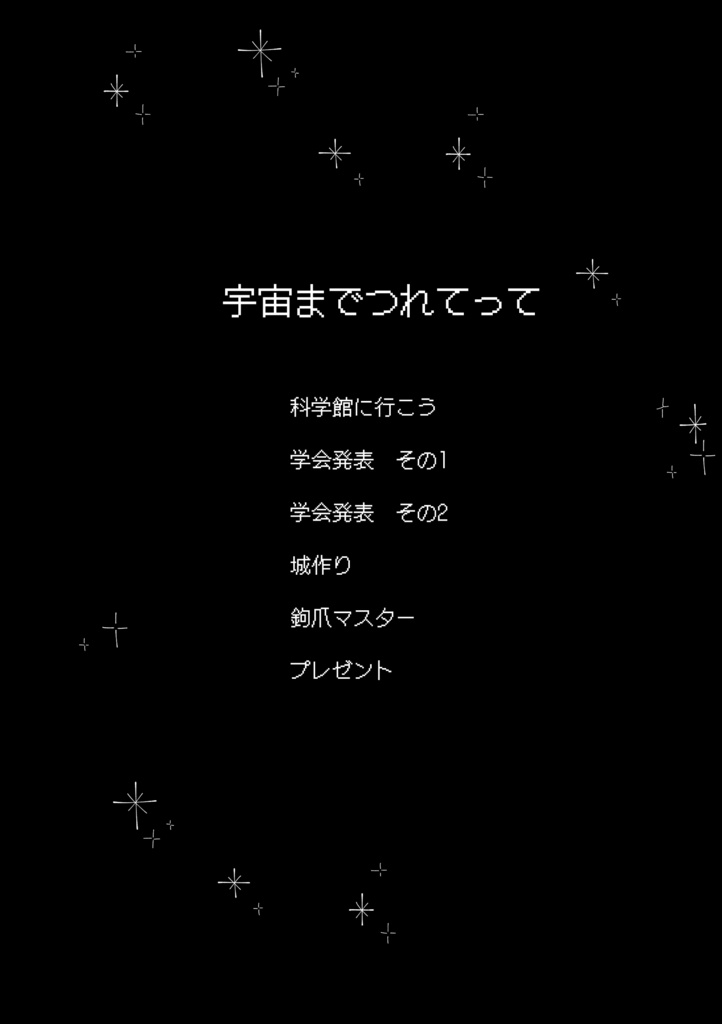 宇宙までつれてって(スパコミ2026)