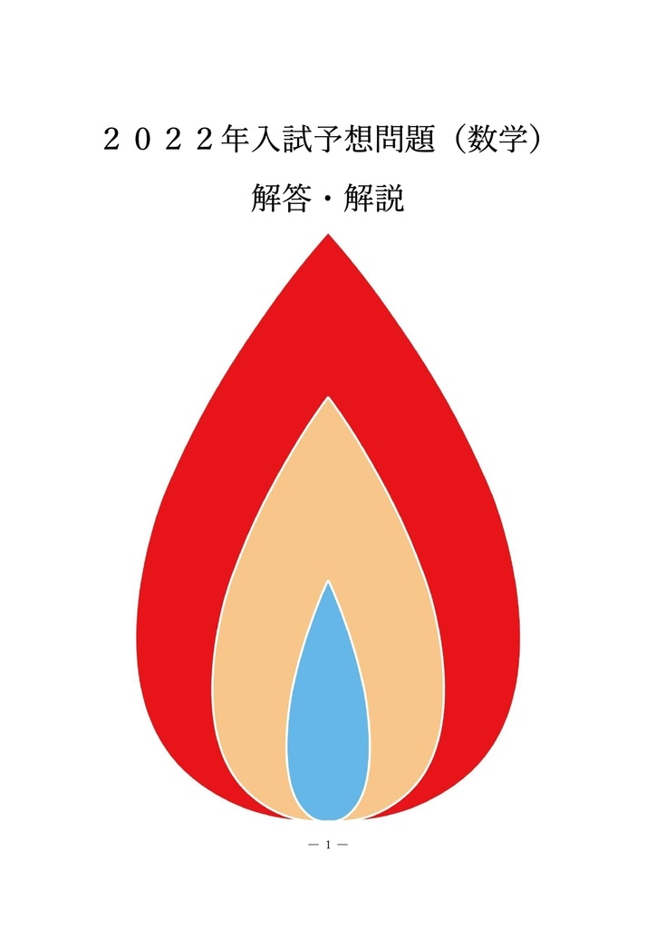 2022年　大学入試予想問題（数学）　解答・解説