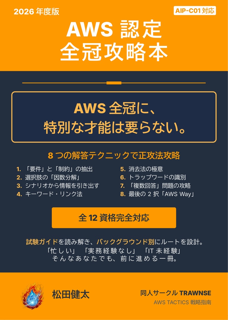 AWS認定　全冠攻略本