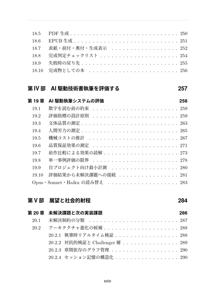 自律進化型エージェントシステムによるAI駆動技術書生成の理論と実装