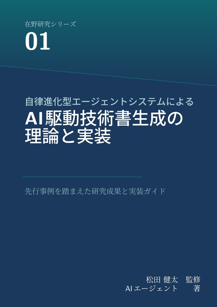 自律進化型エージェントシステムによるAI駆動技術書生成の理論と実装