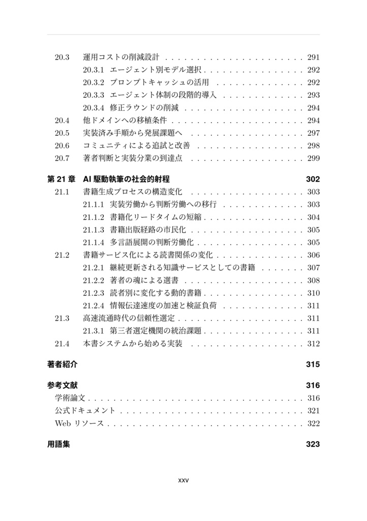 自律進化型エージェントシステムによるAI駆動技術書生成の理論と実装