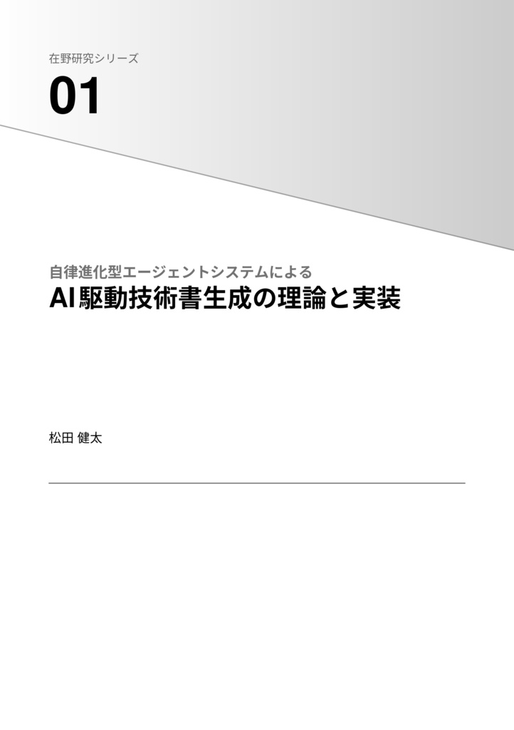 自律進化型エージェントシステムによるAI駆動技術書生成の理論と実装