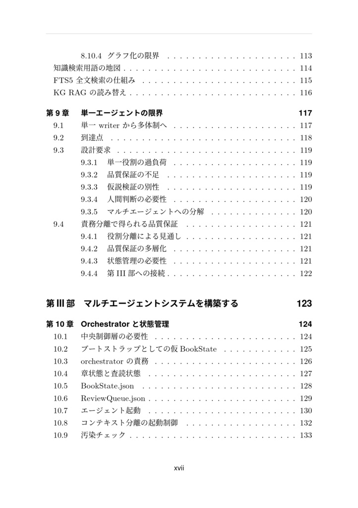 自律進化型エージェントシステムによるAI駆動技術書生成の理論と実装