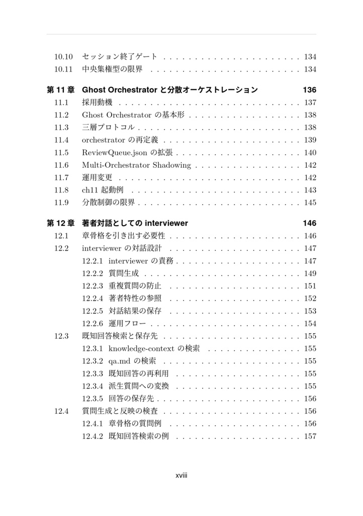 自律進化型エージェントシステムによるAI駆動技術書生成の理論と実装