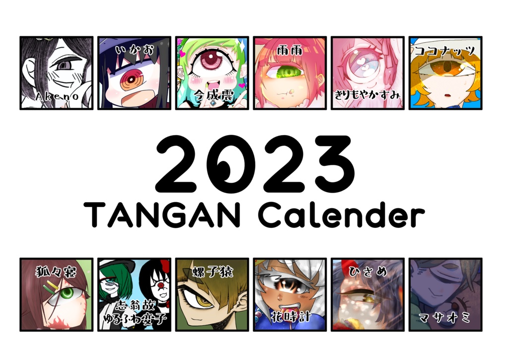 単眼カレンダー2023