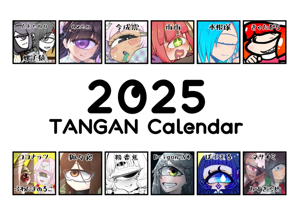 単眼カレンダー2025