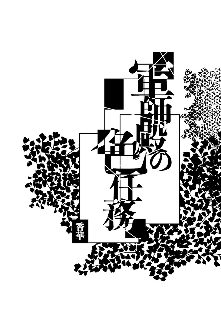 軍師殿の色任務