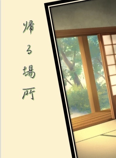 帰る場所