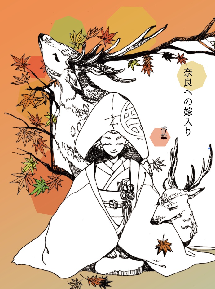 奈良への嫁入り