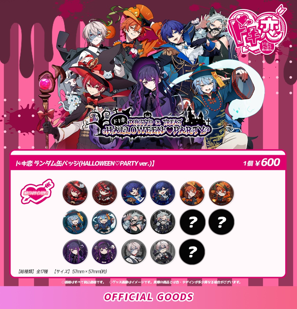 【1月中旬発送】ドキ恋 ランダム缶バッチ（HALLOWEEN♡PARTY ver.）