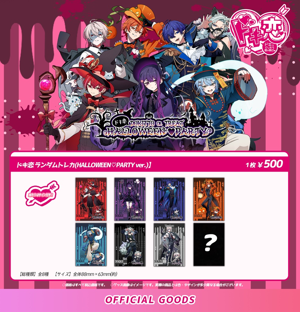 【1月中旬発送】ドキ恋 ランダムトレカ（HALLOWEEN♡PARTY ver.）