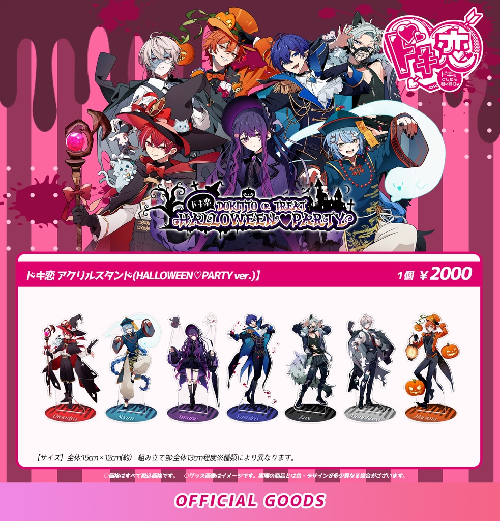 【1月中旬発送】ドキ恋 アクリルスタンド（HALLOWEEN♡PARTY ver.）