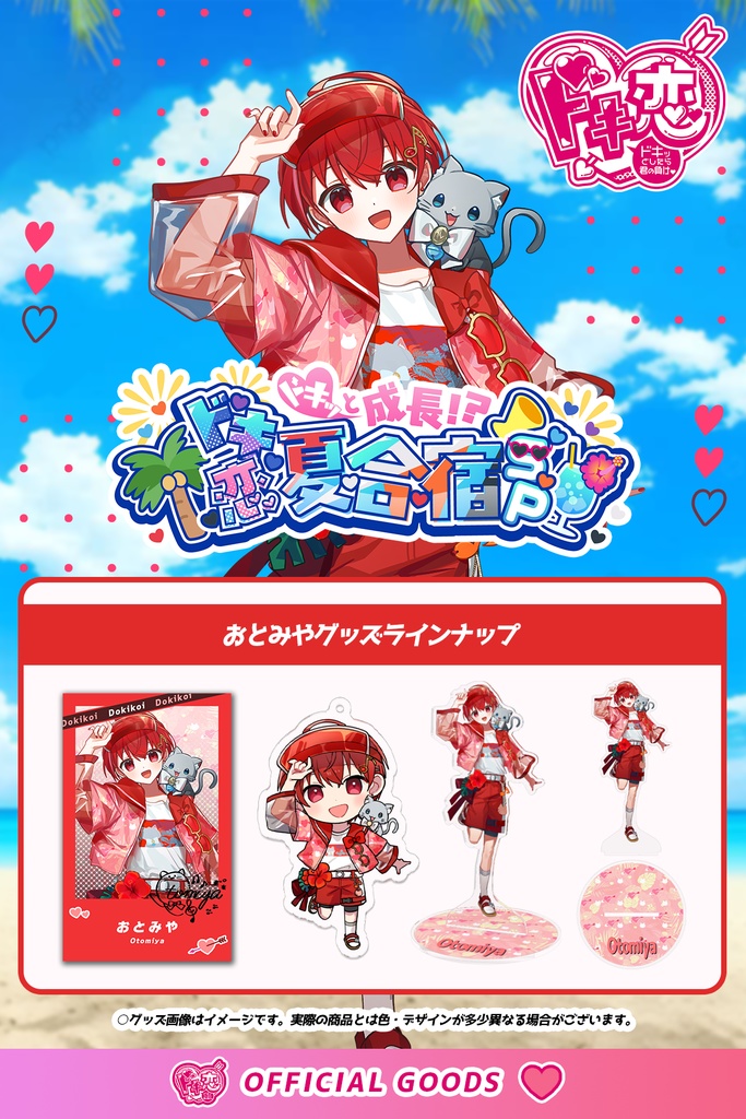 【1月中旬発送】ドキ恋  コンプリートセット（ドキ恋夏合宿 ver./おとみや）