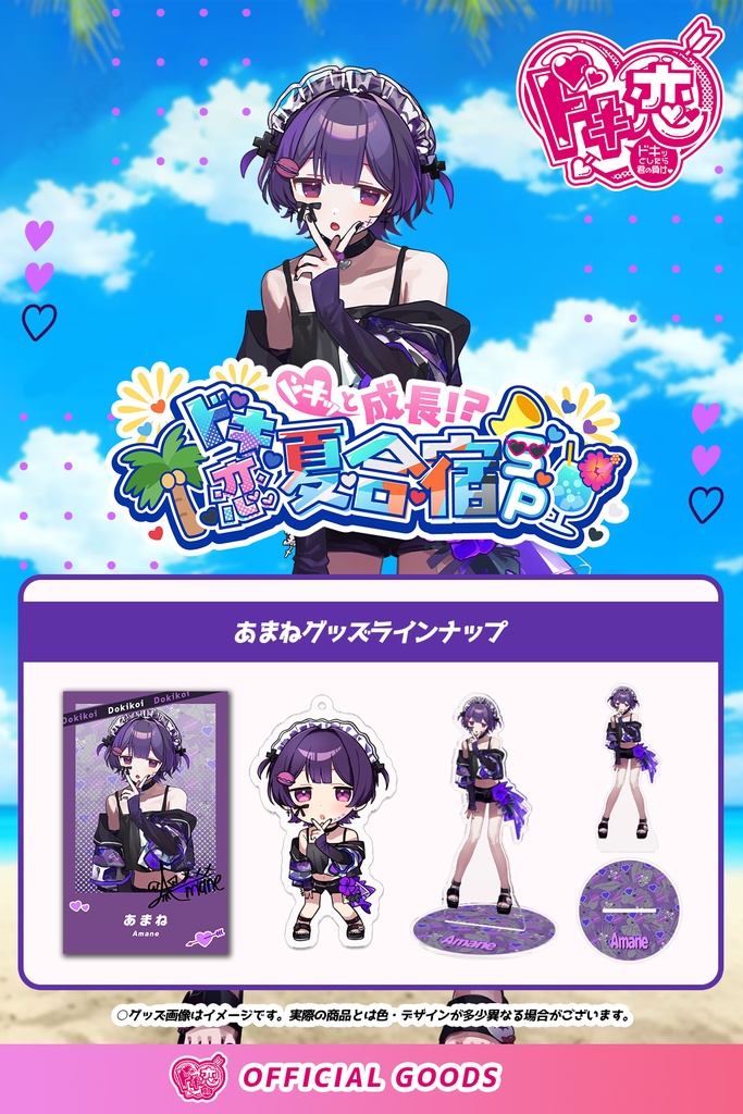 【1月中旬発送】ドキ恋 コンプリートセット（ドキ恋夏合宿 ver./あまね）