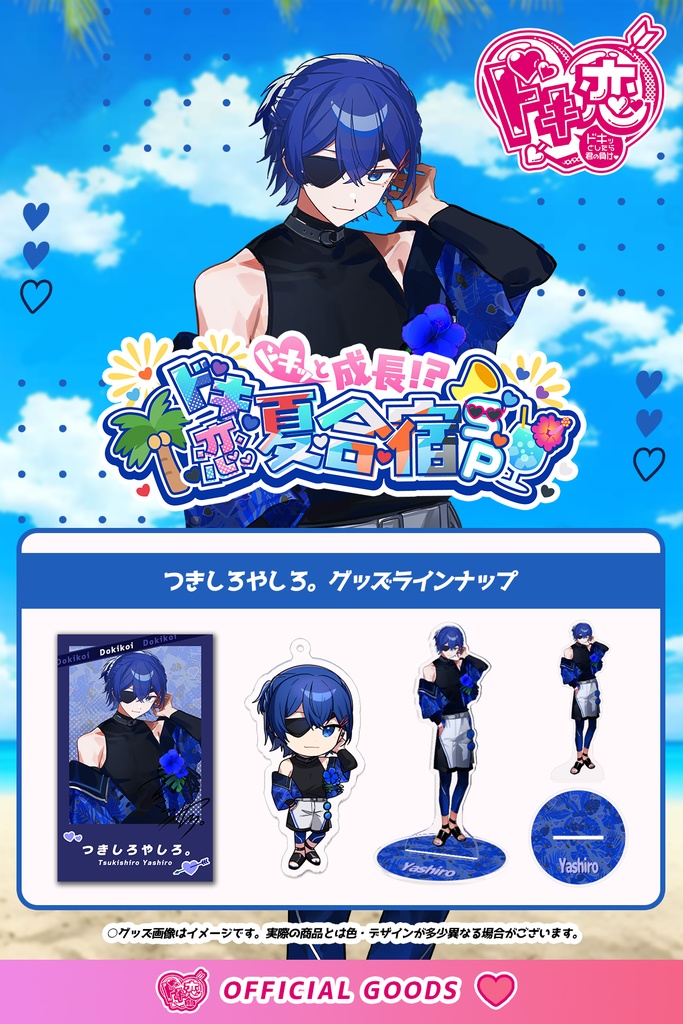 【1月中旬発送】ドキ恋 コンプリートセット（ドキ恋夏合宿 ver./つきしろやしろ。）
