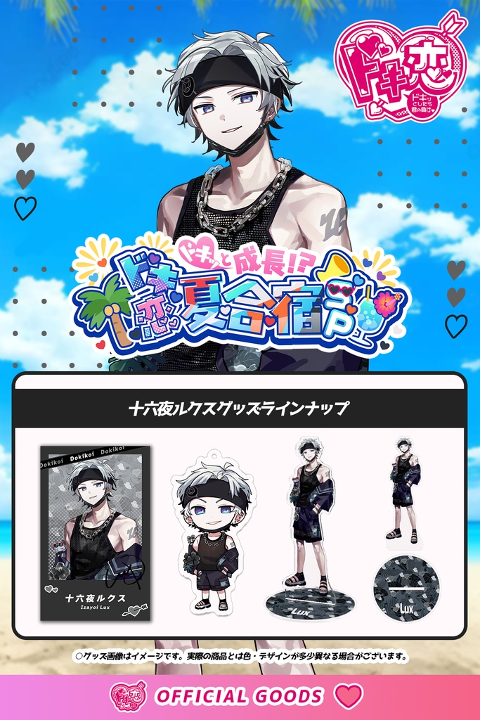 【1月中旬発送】ドキ恋 コンプリートセット（ドキ恋夏合宿 ver./十六夜ルクス）
