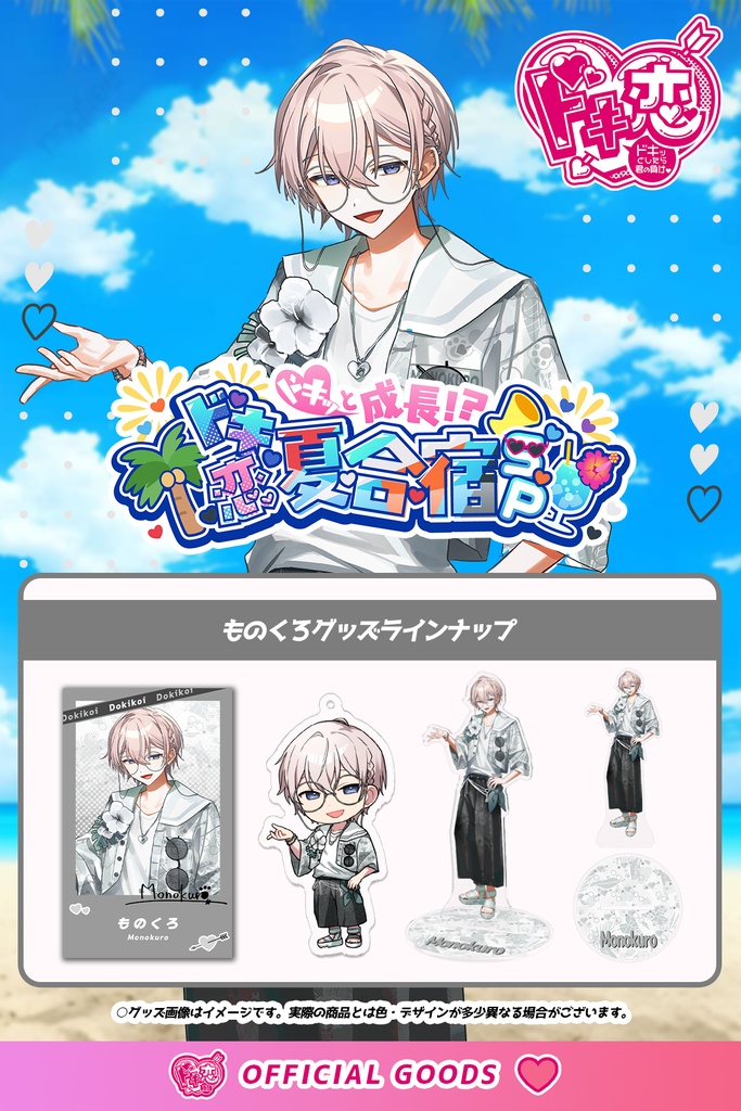 【1月中旬発送】ドキ恋 コンプリートセット（ドキ恋夏合宿 ver./ものくろ）