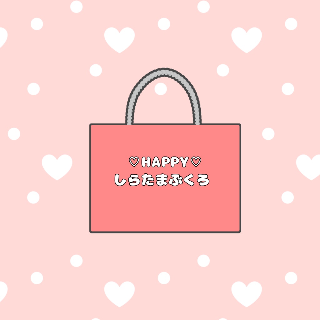 ♡ハッピーしらたまぶくろ♡