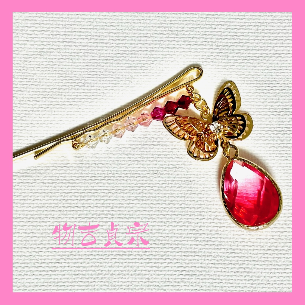 刀剣乱舞イメージアクセサリー：物吉貞宗・ヘアピン