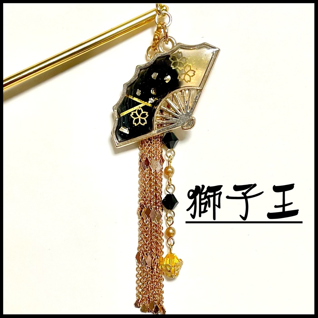 刀剣乱舞イメージアクセサリー：獅子王・かんざし