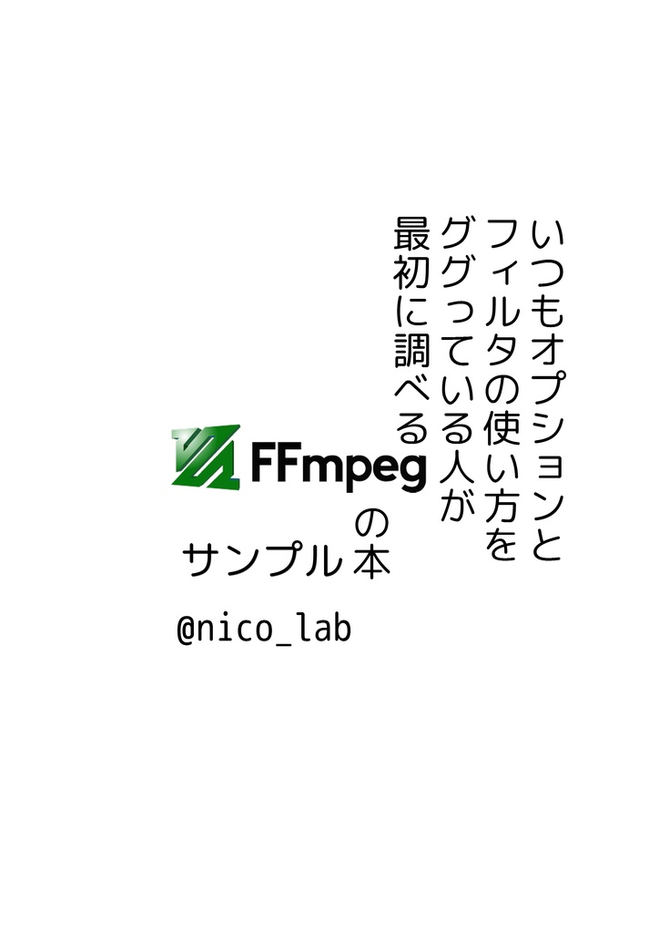 【サンプル】FFmpegの本【PDF】