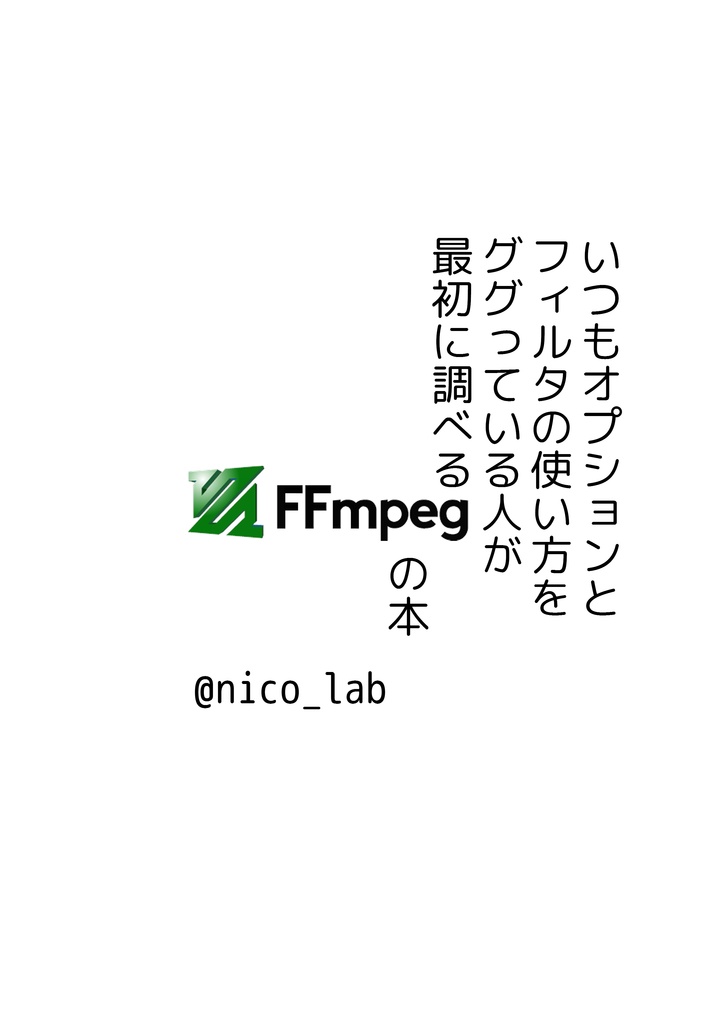 【PDF】FFmpegの本