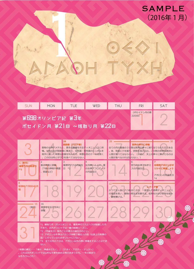 【通常版】古代ギリシャ暦2016年カレンダー