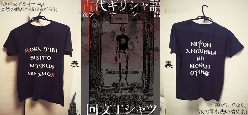 【L】古代ギリシャ語・ラテン語回文Tシャツ