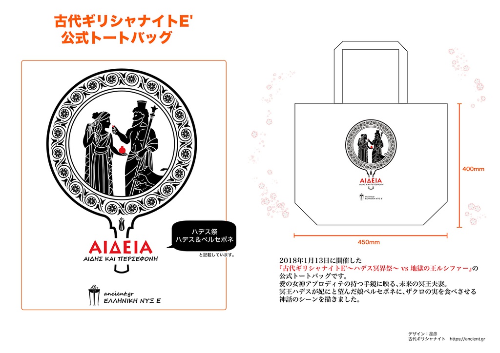 ハデス&ペルセポネ トートバッグ【通常版】