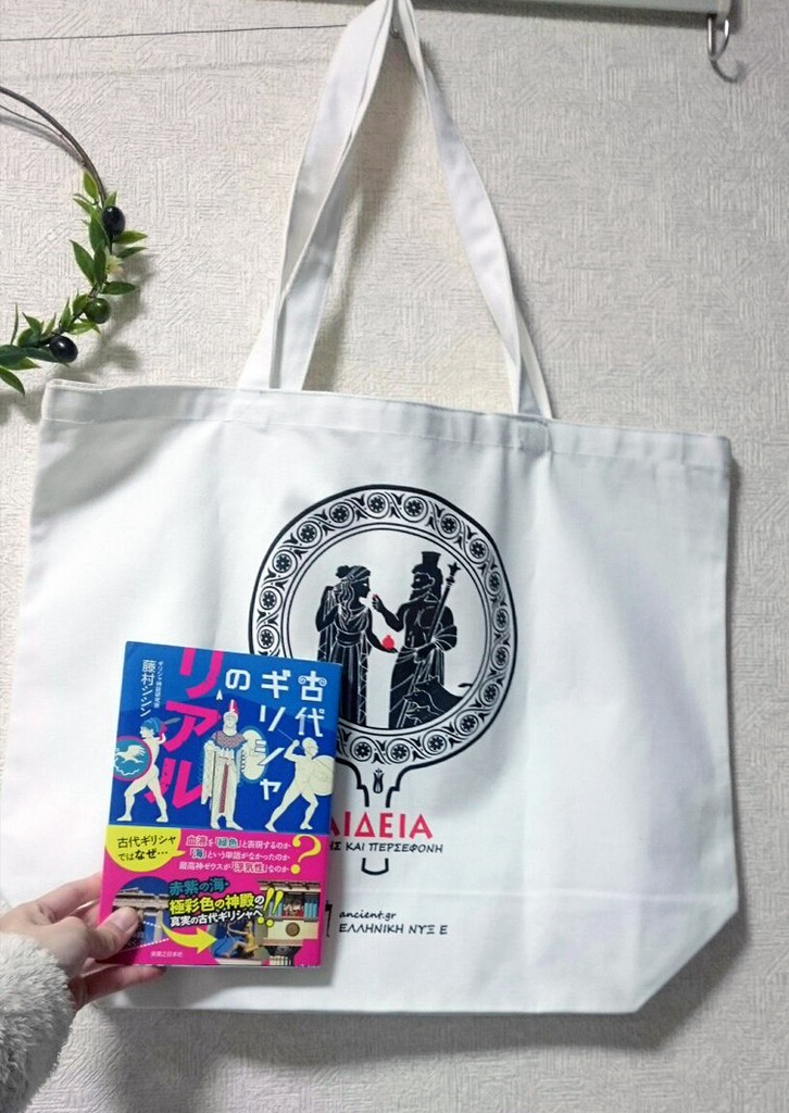 ハデス&ペルセポネ トートバッグ【通常版】