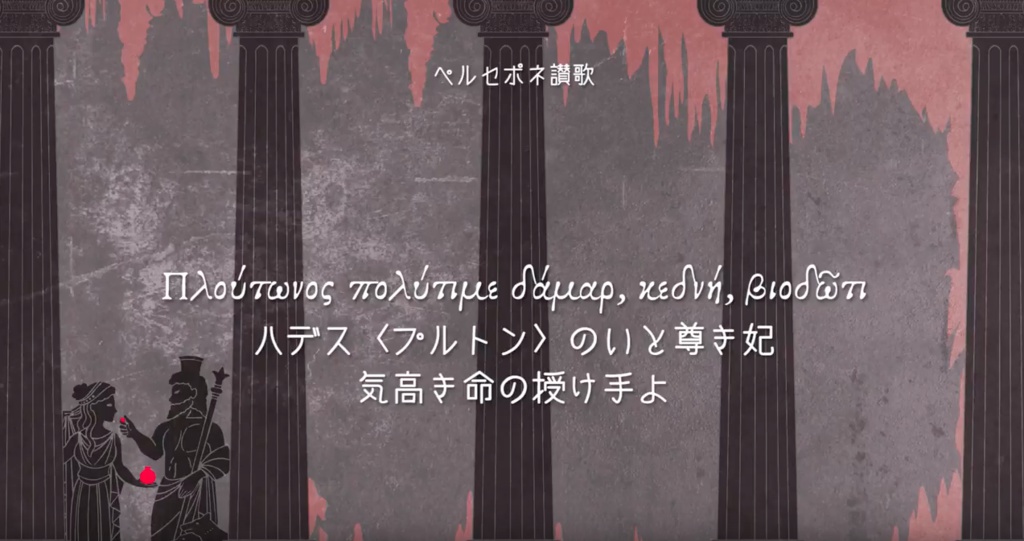 【楽曲データ】ハデス讃歌+ペルセポネ讃歌(歌詞カード付き)