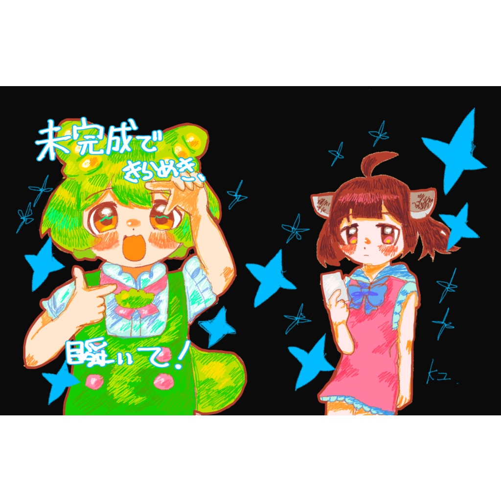 未完成できらめき、瞬いて！【もんきり漫画】