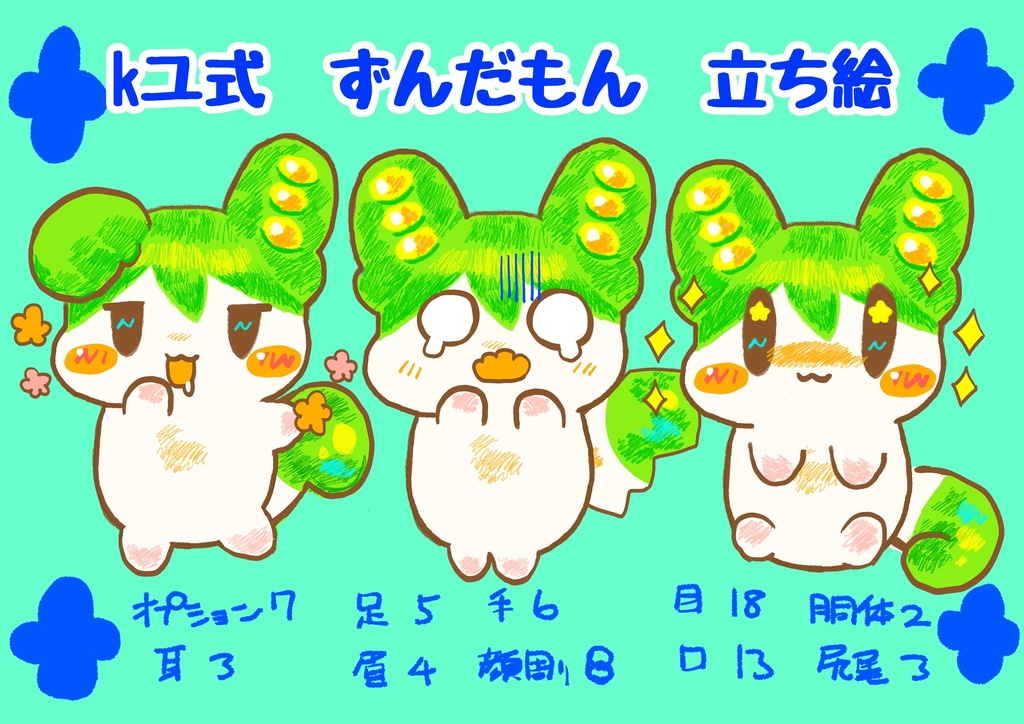 kユ式　ずんだもん　立ち絵