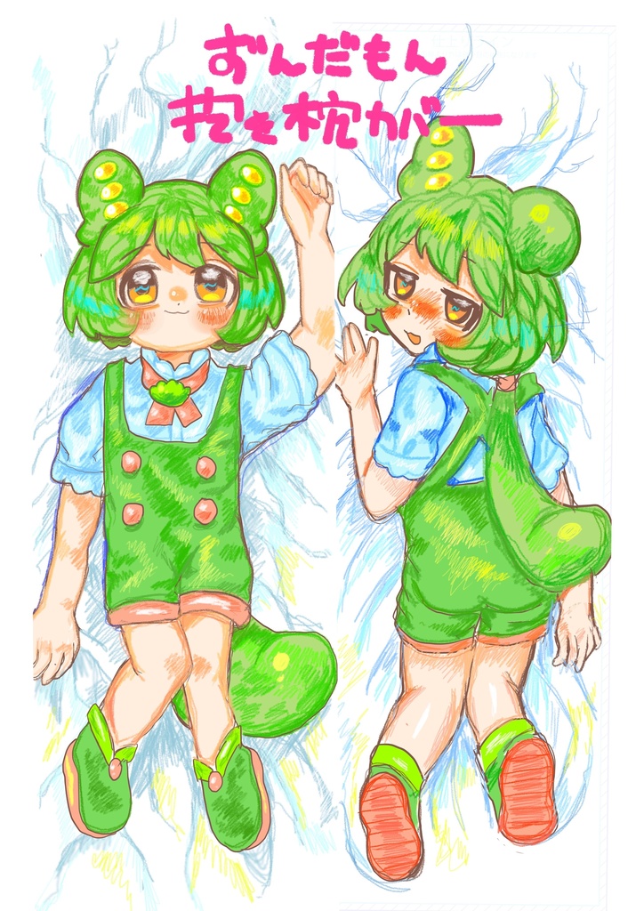 寝そべりずんだもん 抱き枕カバー