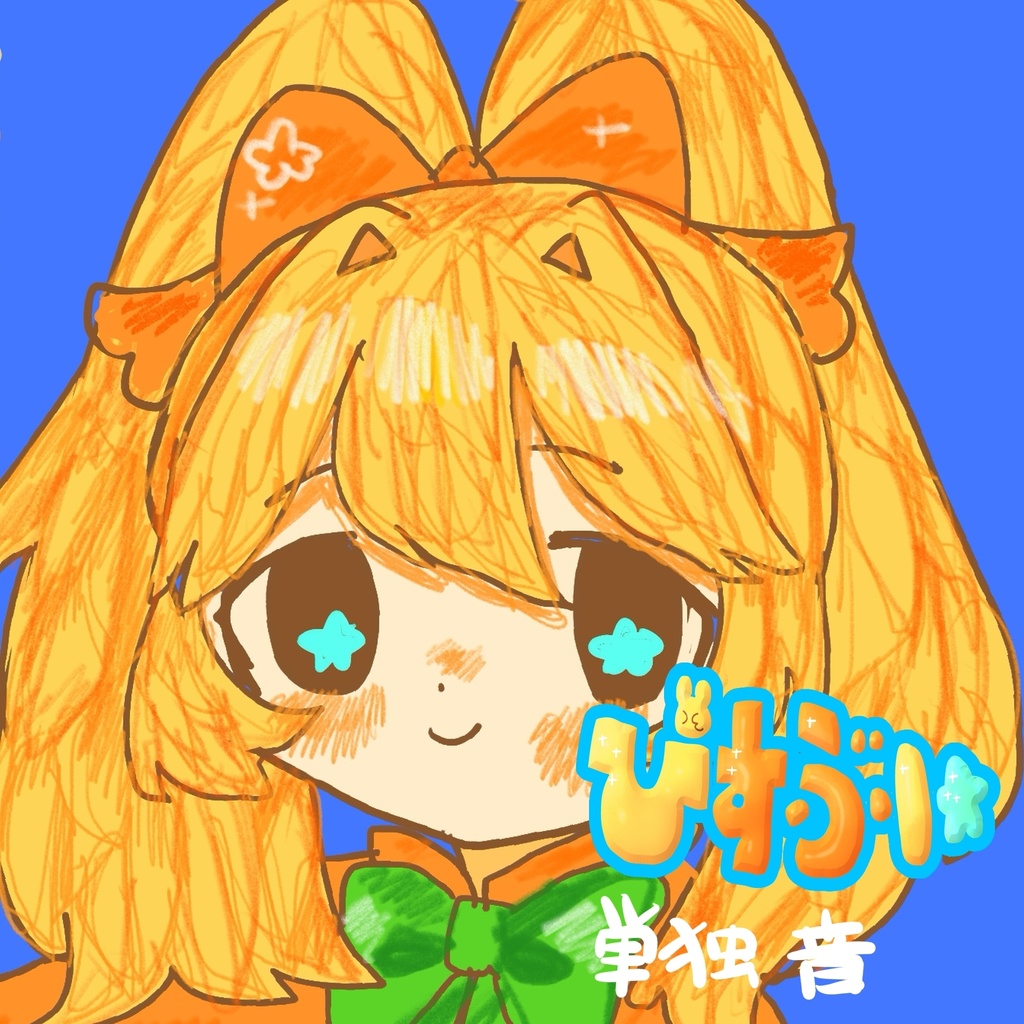 UTAUぴすぶい　単独音1.1