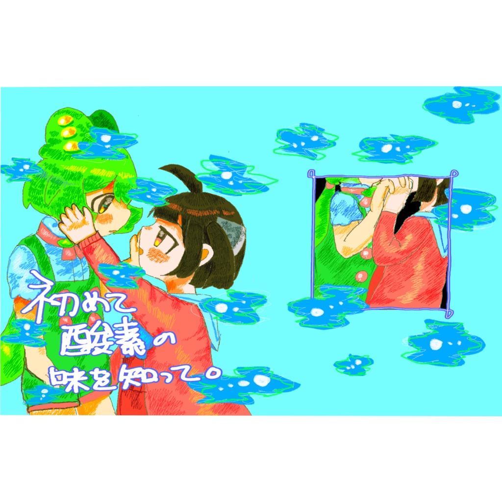 初めて酸素の味を知って。【もんきり漫画】