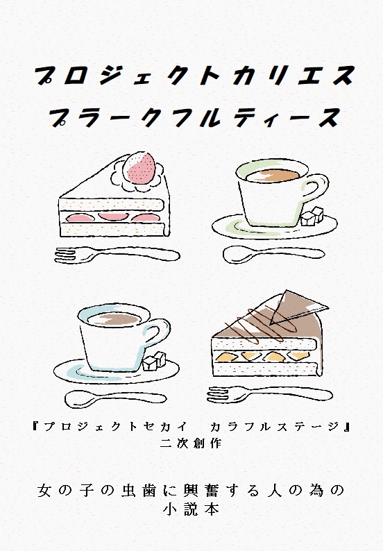 プロジェクトカリエス　プラークフルティース（冊子版）