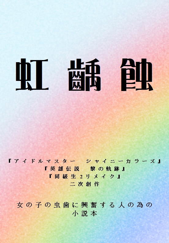 虹齲蝕（冊子版）